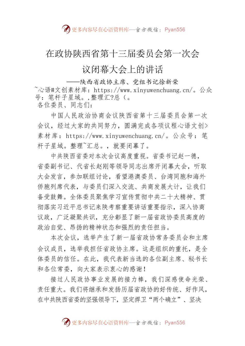 陕西省政协主席、党组书记徐新荣在政协陕西省第十三届委员会第一次会议闭幕大会上的讲话（20230115）.docx_第1页