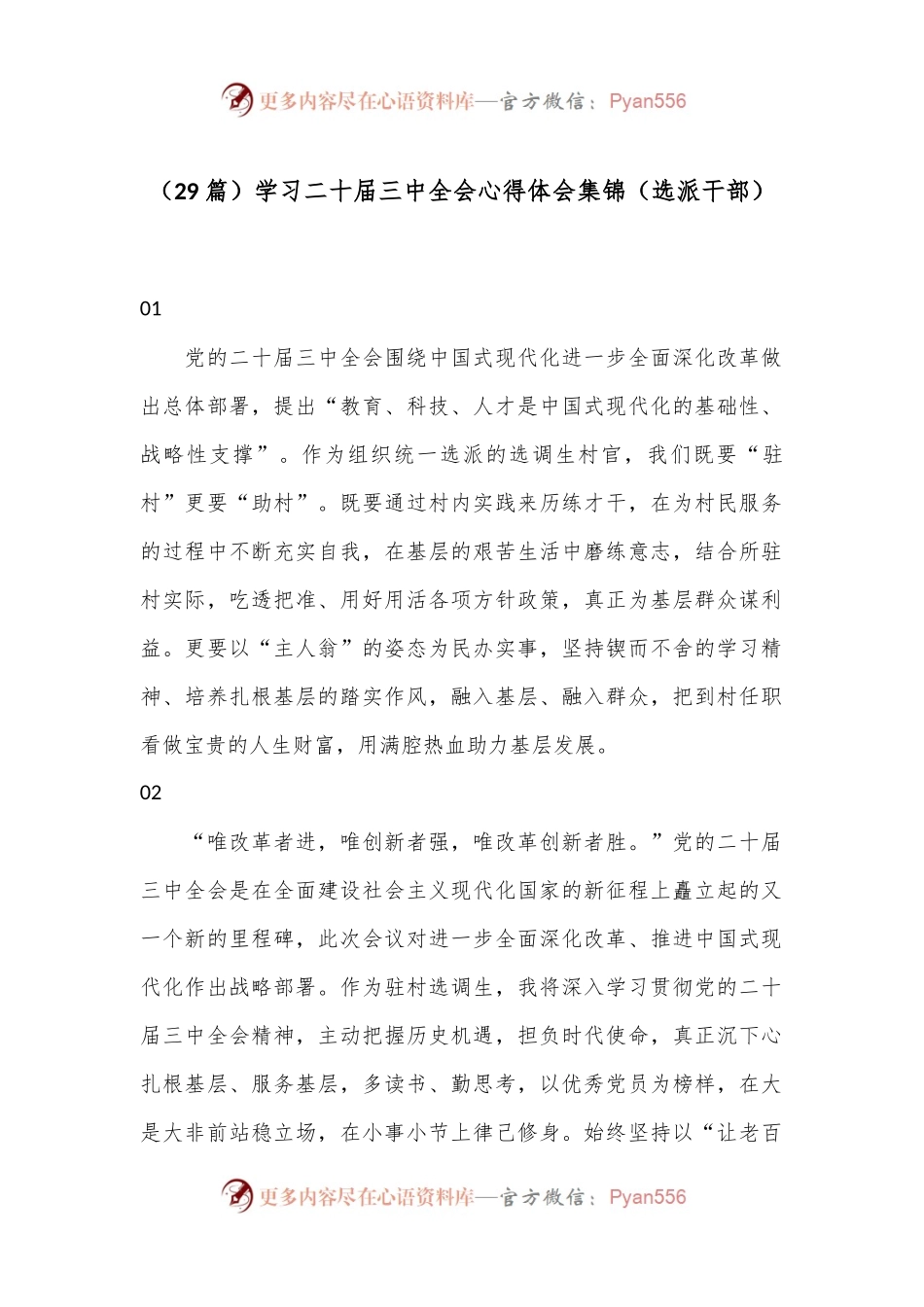 （29篇）学习二十届三中全会心得体会集锦（选派干部）.docx_第1页