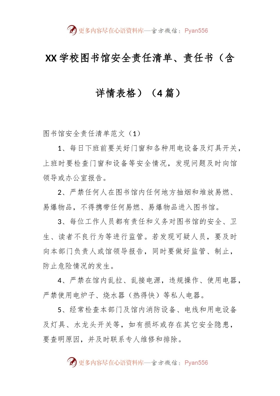 （4篇）XX学校图书馆安全责任清单、责任书（含详情表格）.docx_第1页