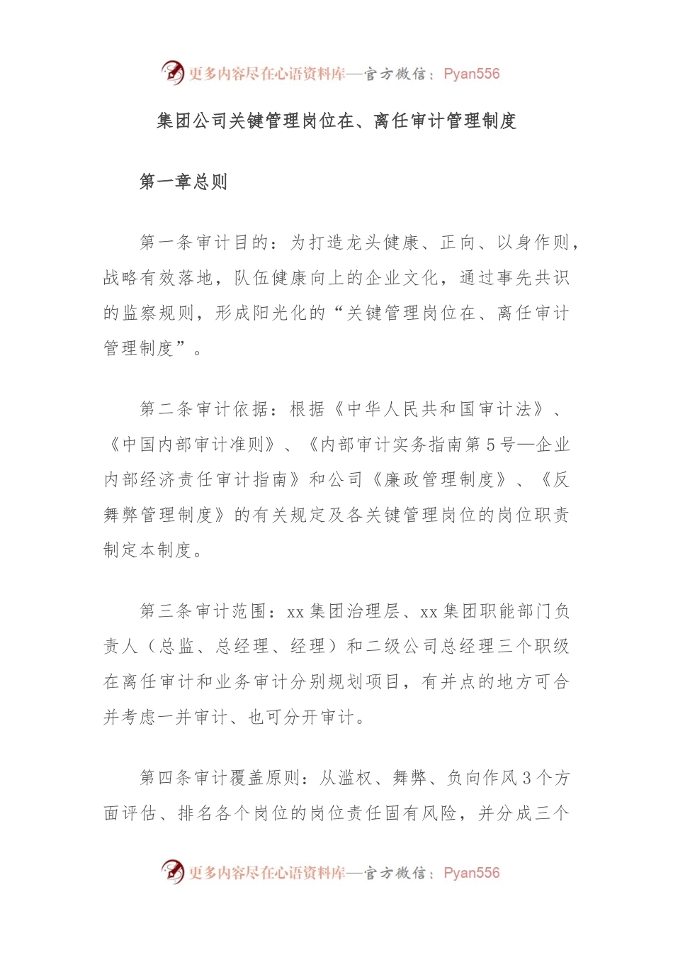 集团公司关键管理岗位在、离任审计管理制度.docx_第1页