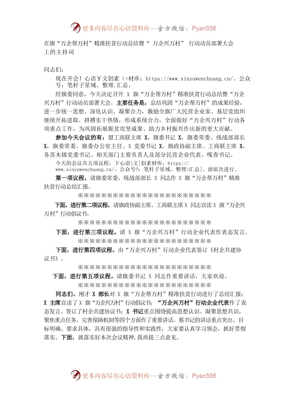 （1.9）在旗“万企帮万村”精准扶贫行动总结暨“万企兴万村”行动动员部署大会上的主持词.docx_第1页