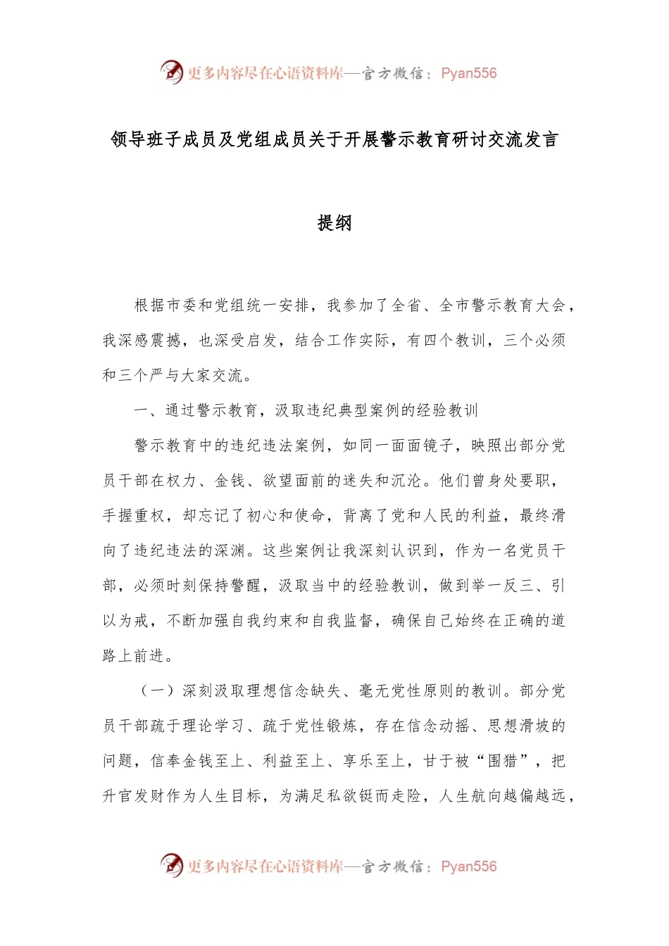 领导班子成员及党组成员关于开展警示教育研讨交流发言提纲.docx_第1页