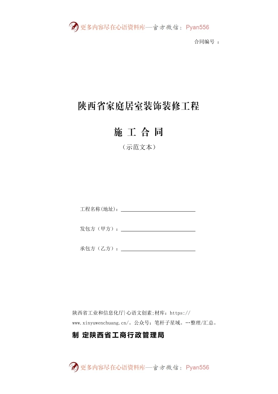 陕西省家庭居室装饰装修工程 施工合同.docx_第1页