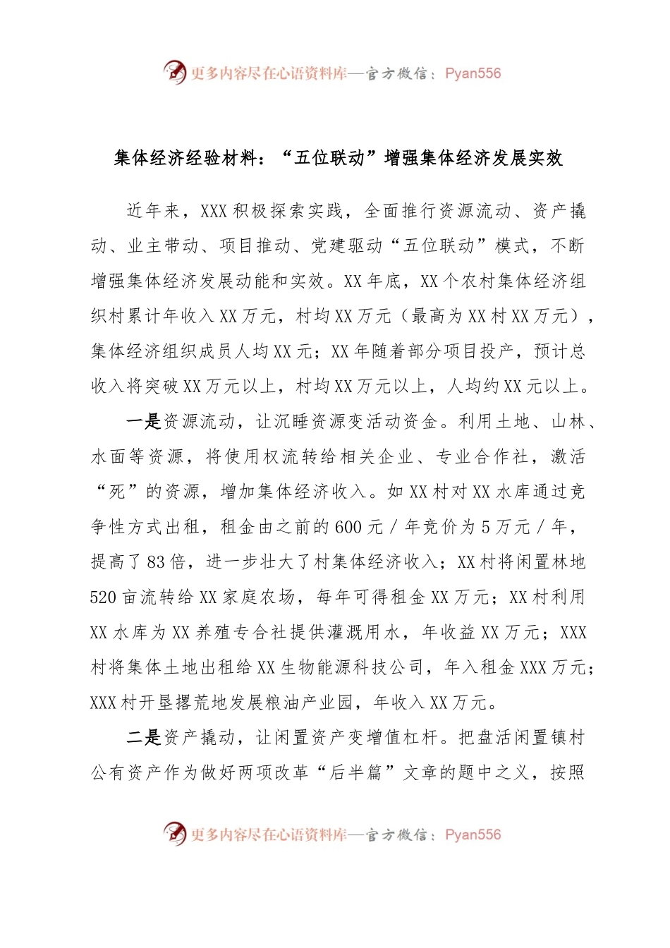 集体经济经验材料：“五位联动”增强集体经济发展实效.docx_第1页