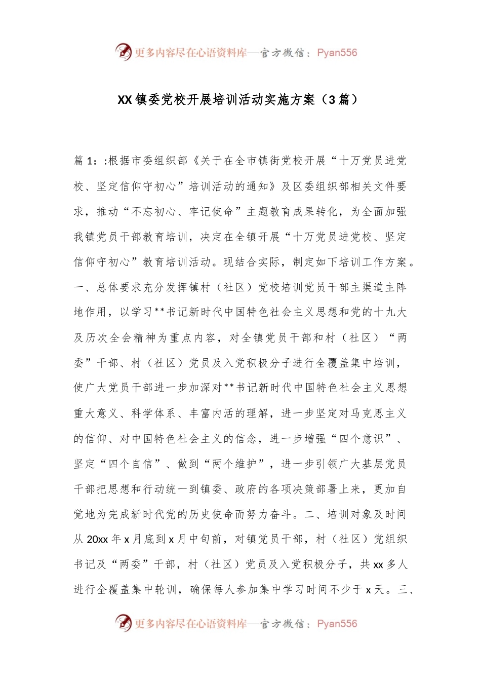 （3篇）XX镇委党校开展培训活动实施方案.docx_第1页