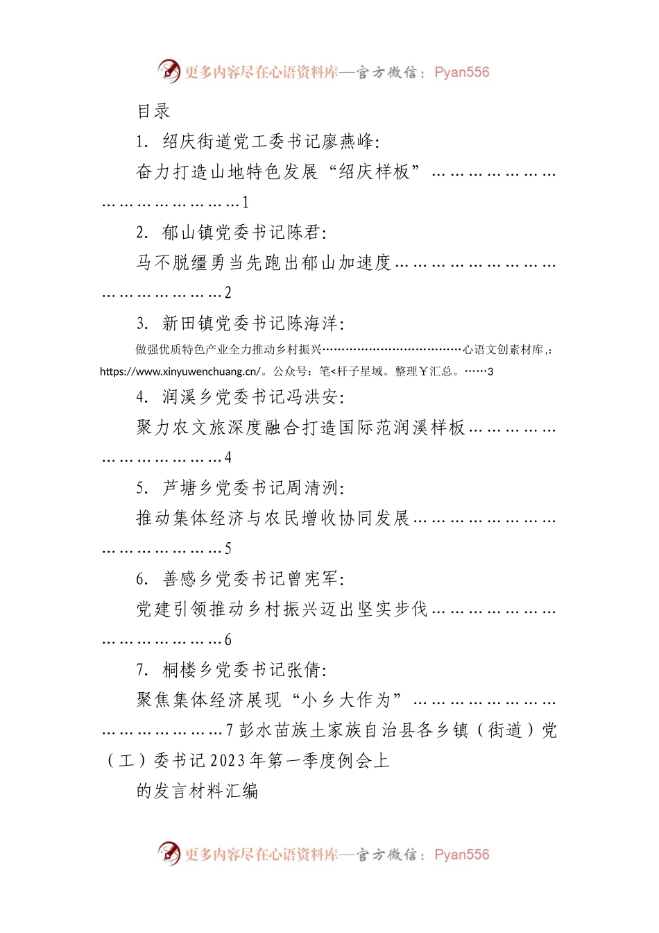 （7篇）彭水苗族土家族自治县各乡镇（街道）党（工）委书记2023年第一季度例会上的发言材料汇编.docx_第1页