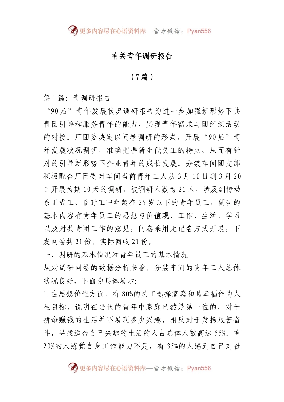 （7篇）有关青年调研报告.docx_第1页