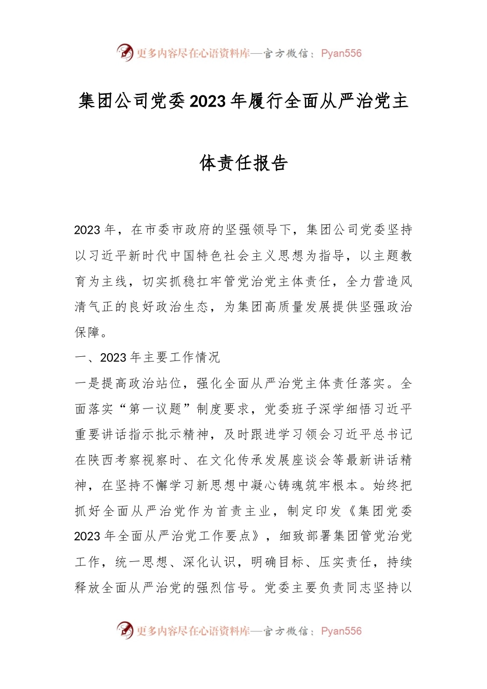 集团公司党委2023年履行全面从严治党主体责任报告.docx_第1页