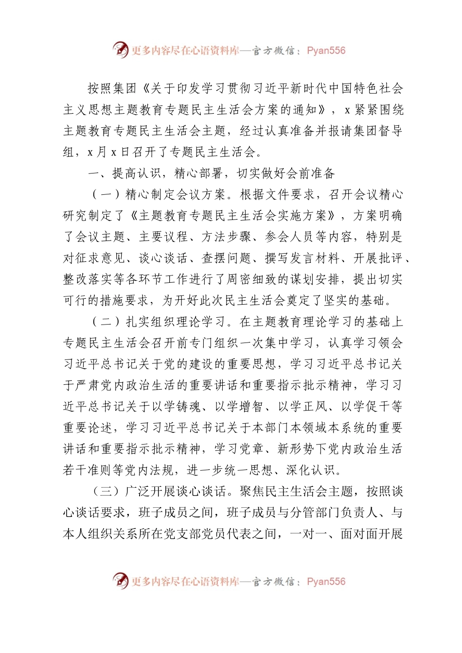 （会后）国企2023年主题教育专题民主生活会情况报告2000字.docx_第1页