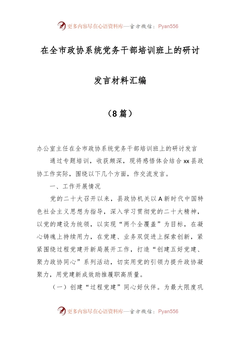 （8篇）在XX市政协系统党务干部培训班上的研讨发言材料汇编.docx_第1页