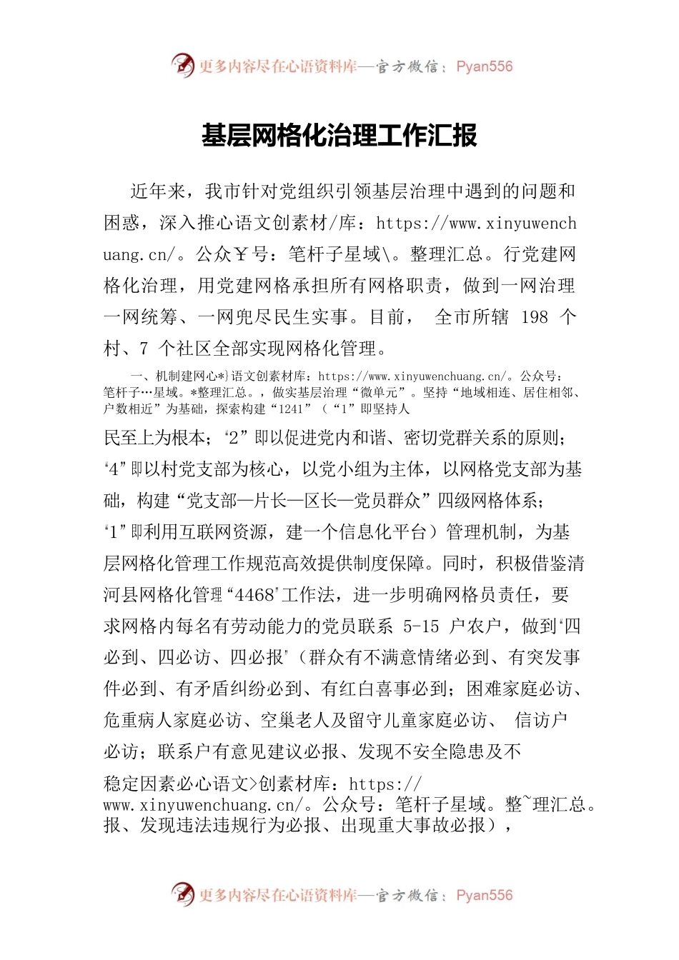 （5.24）基层网格化治理工作汇报.docx_第1页