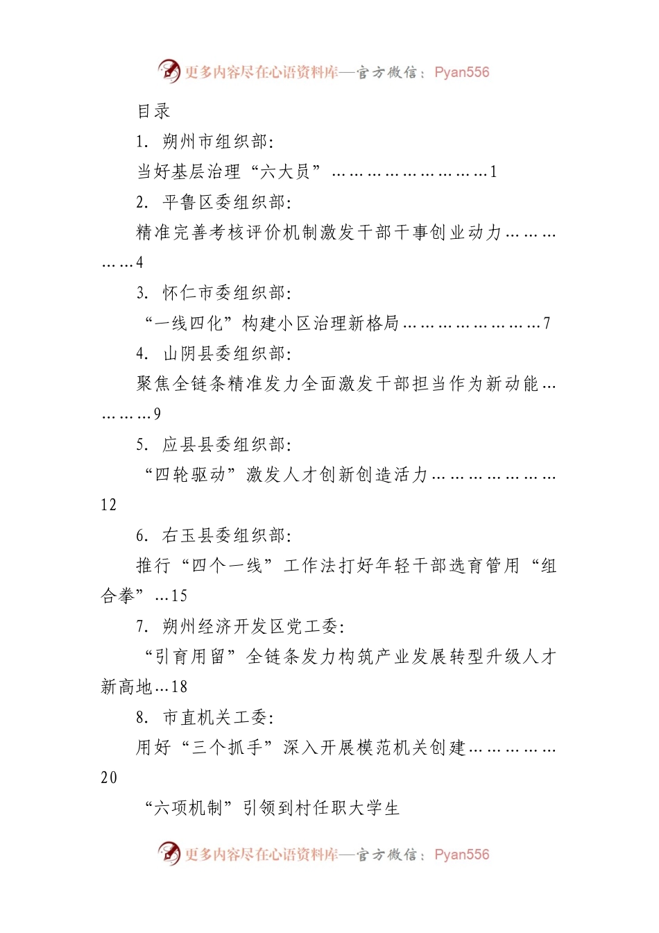 （8篇）朔州市组织部长会议交流发言材料.docx_第1页