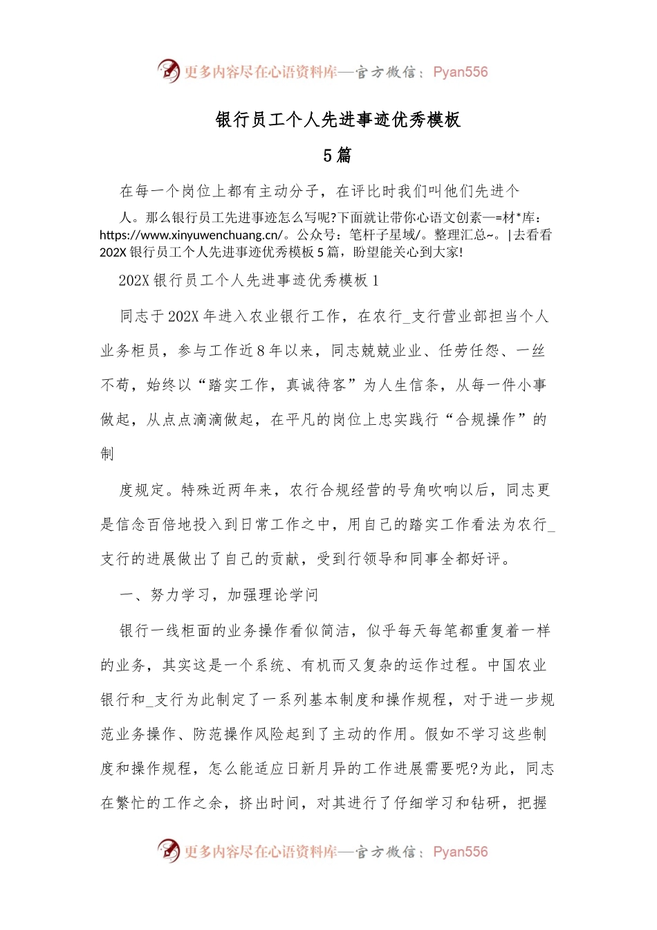 （5篇）银行员工个人先进事迹优秀模板.docx_第1页