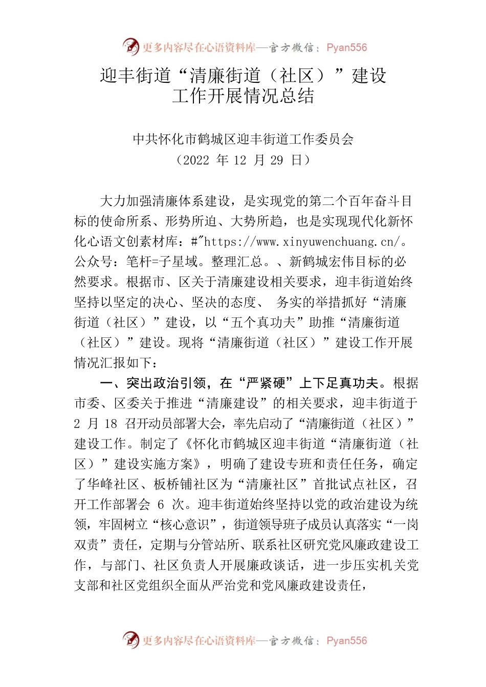 （20221228）迎丰街道“清廉街道（社区）”建设工作开展情况汇报.docx_第1页