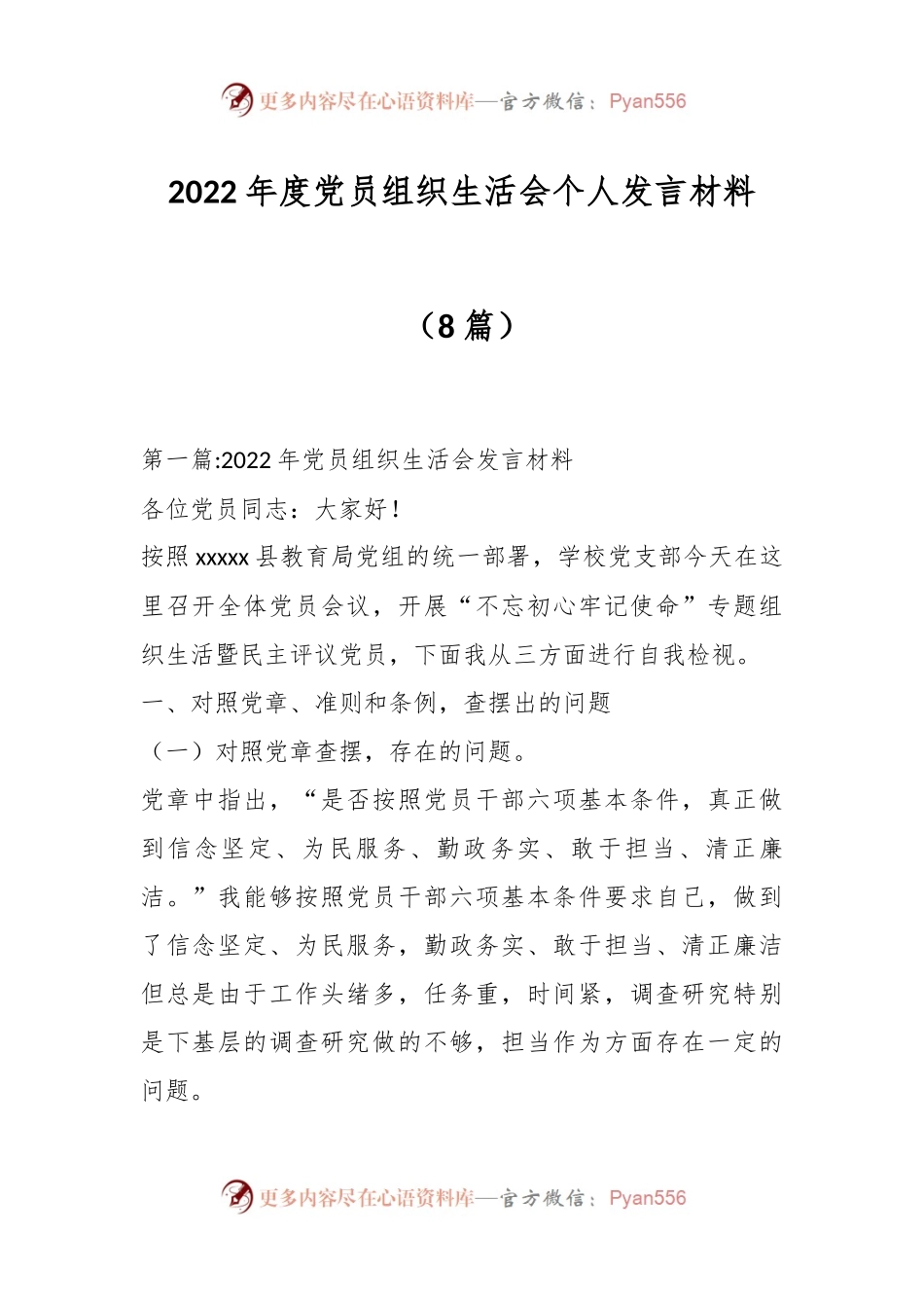 （8篇）2022年度党员组织生活会个人发言稿材料.docx_第1页