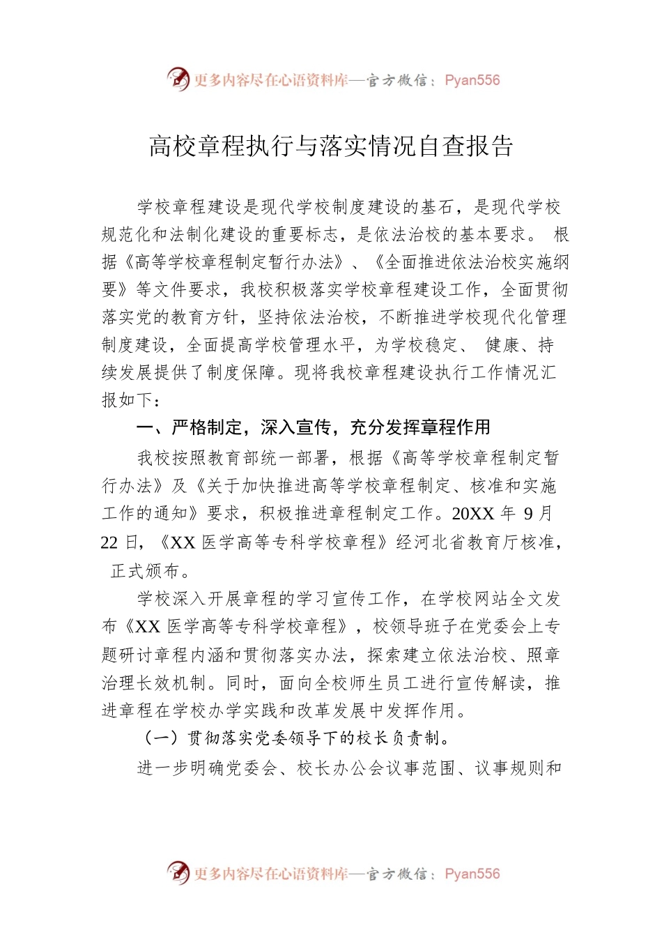 高校章程执行与落实情况自查报告.docx_第1页