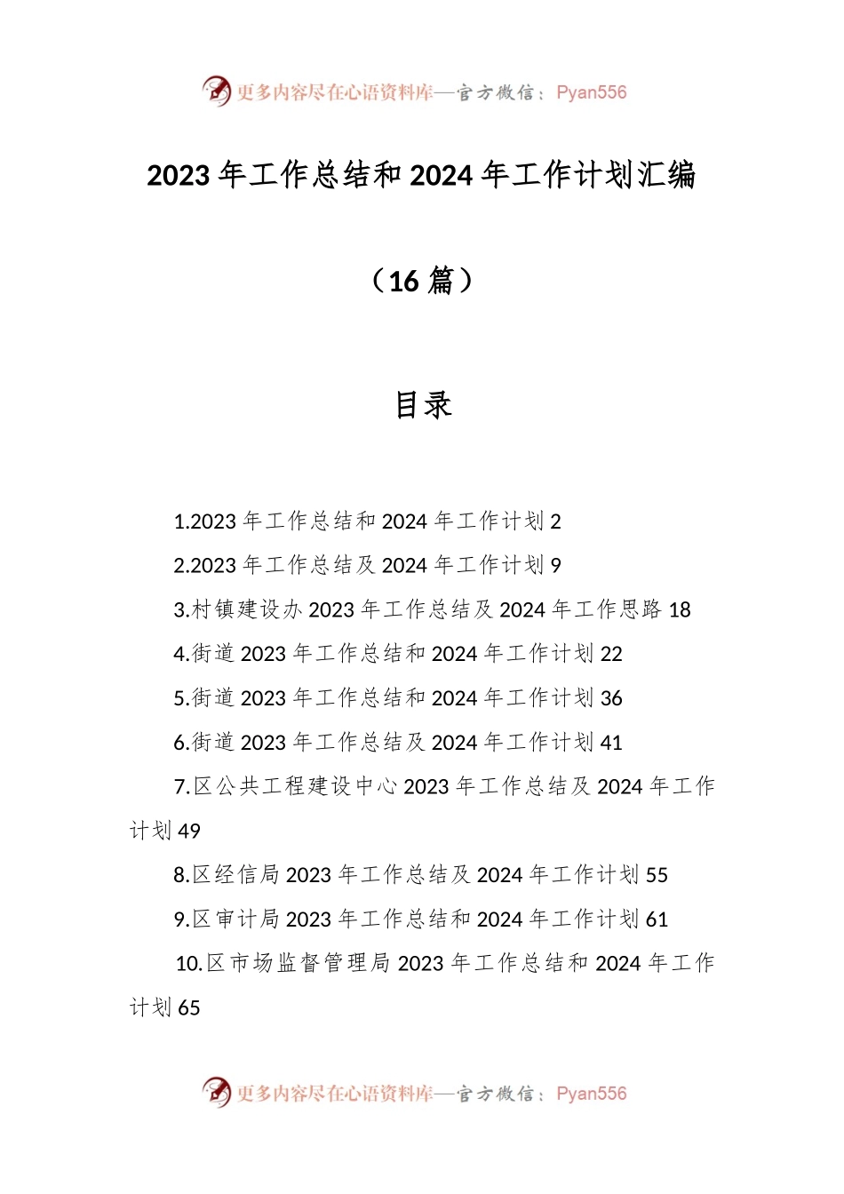 （16篇）2023年工作总结和2024年工作计划汇编.docx_第1页