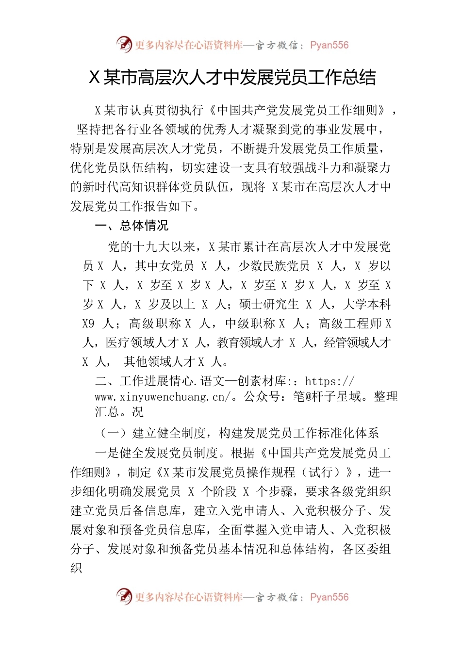 高层次人才中发展党员工作总结.docx_第1页