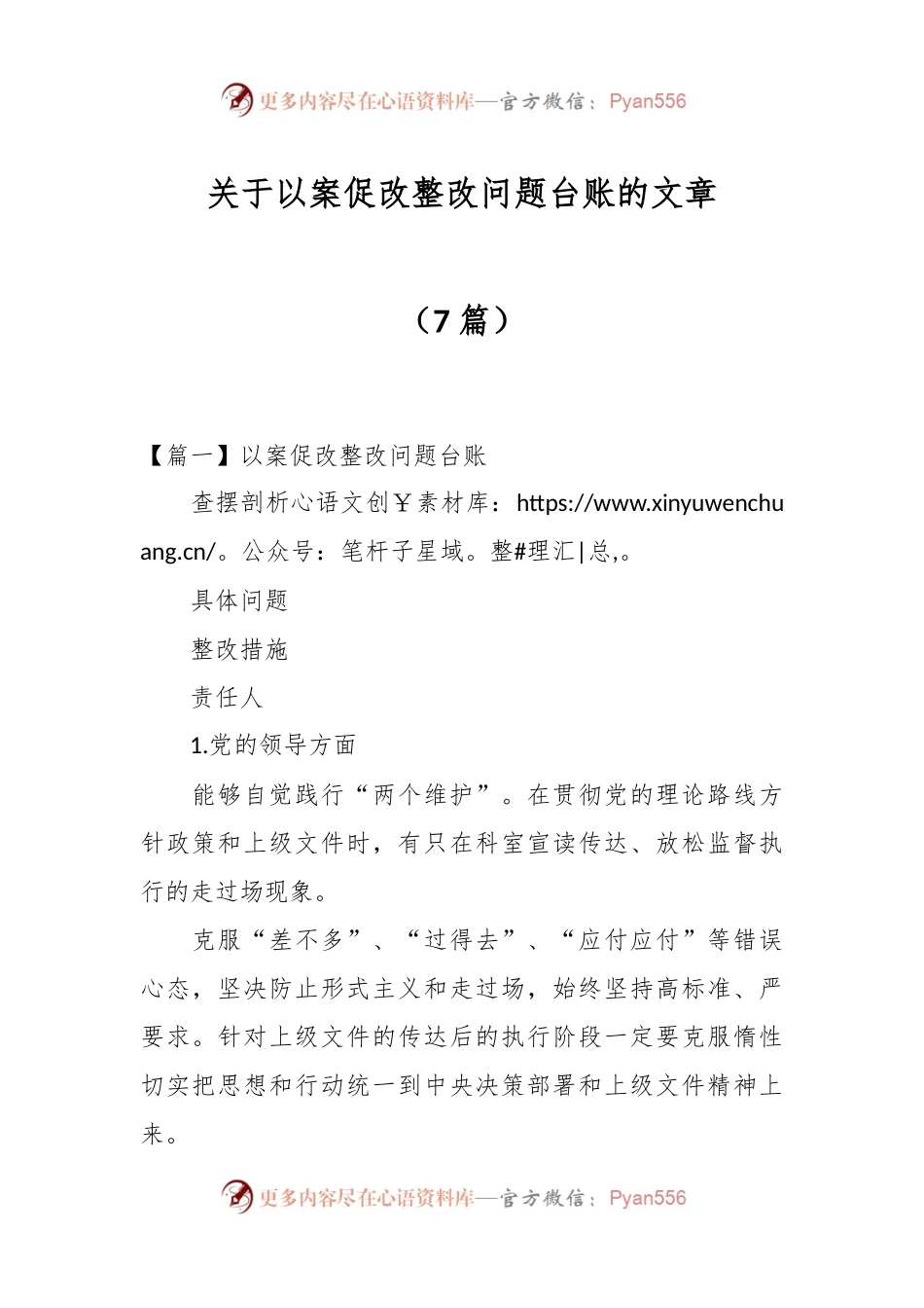（7篇）关于以案促改整改问题台账.docx_第1页