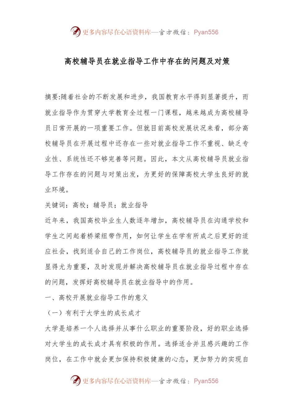 高校辅导员在就业指导工作中存在的问题及对策.docx_第1页