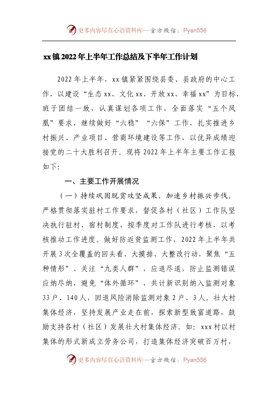 镇2022年上半年工作总结及下半年工作计划（一）.docx_第1页