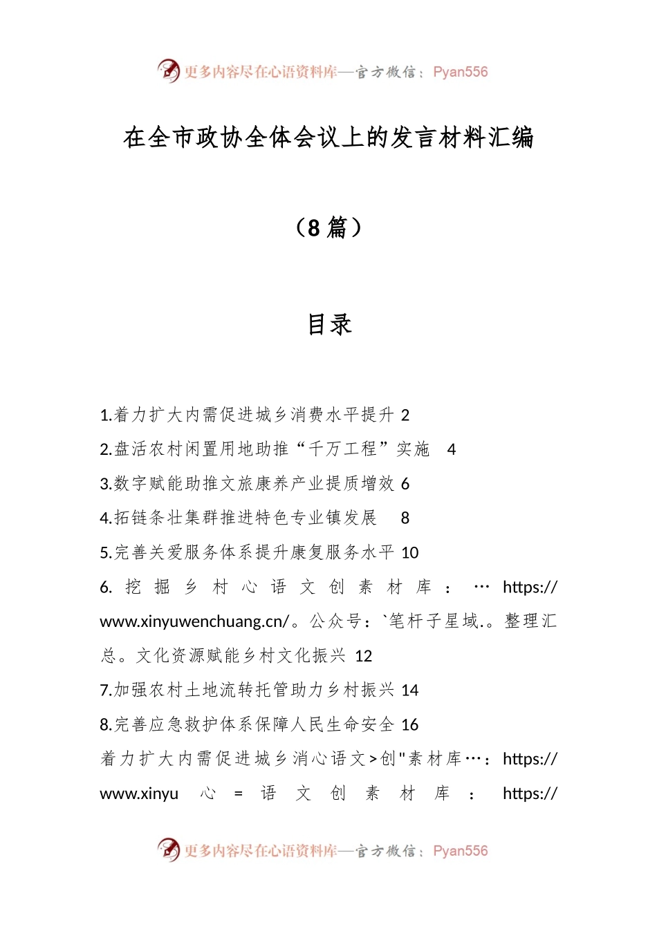 （8篇）在全市政协全体会议上的发言材料汇编.docx_第1页