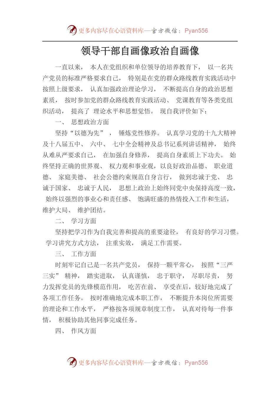 领导干部自画像政治自画像.docx_第1页