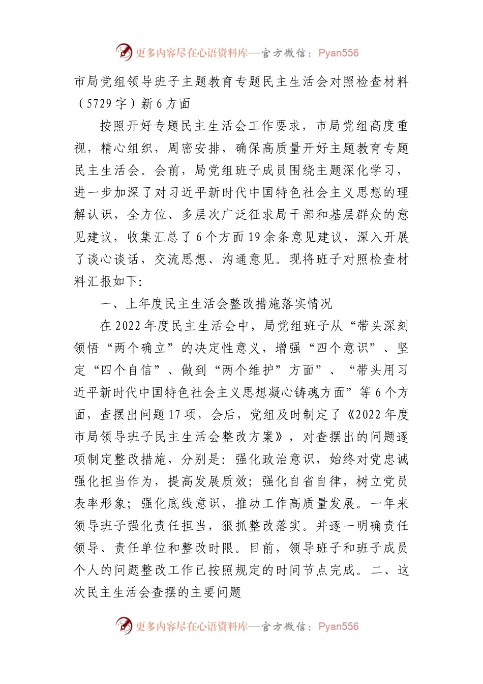 （党组班子）主题教育专题民主生活会对照检查材料（践行宗旨等6个方面）.docx_第1页