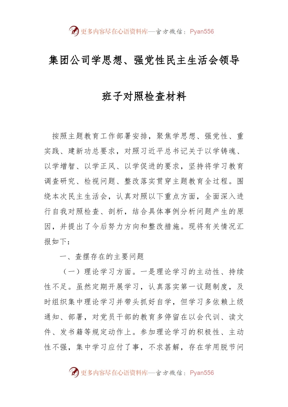 集团公司学思想、强党性民主生活会领导班子对照检查材料.docx_第1页