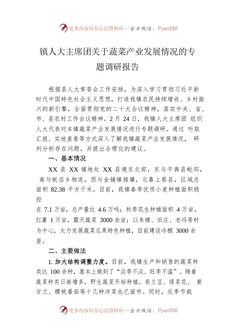 镇人大主席团关于蔬菜产业发展情况的专题调研报告（20230329）.docx_第1页