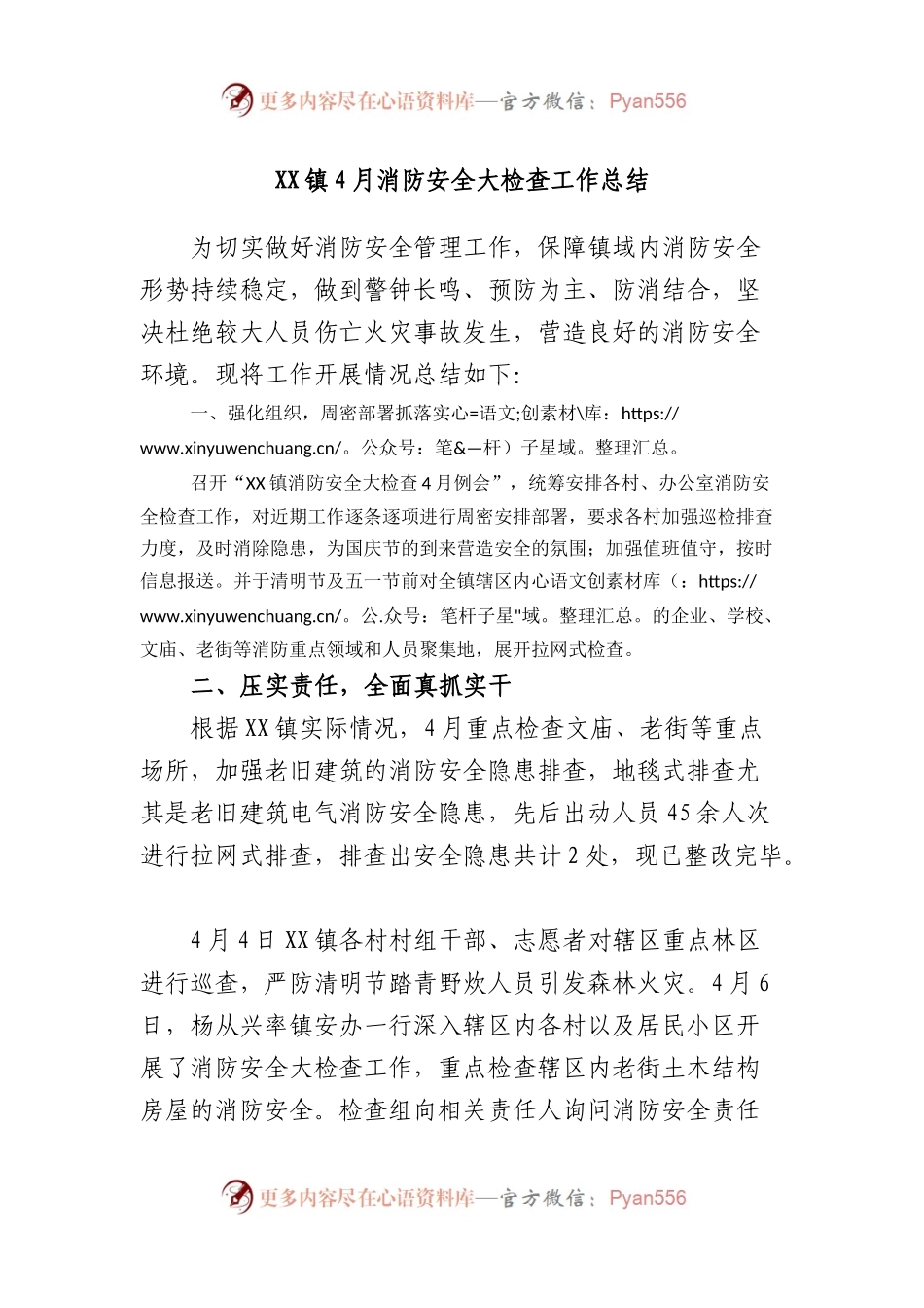 镇4月消防安全大检查工作总结.docx_第1页