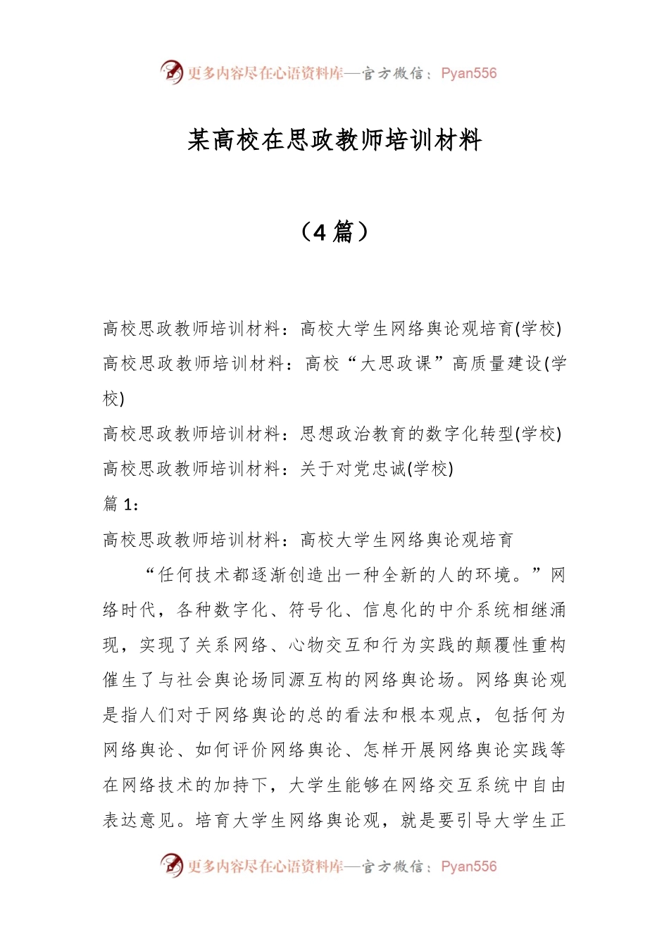 （4篇）某高校在思政教师培训材料.docx_第1页