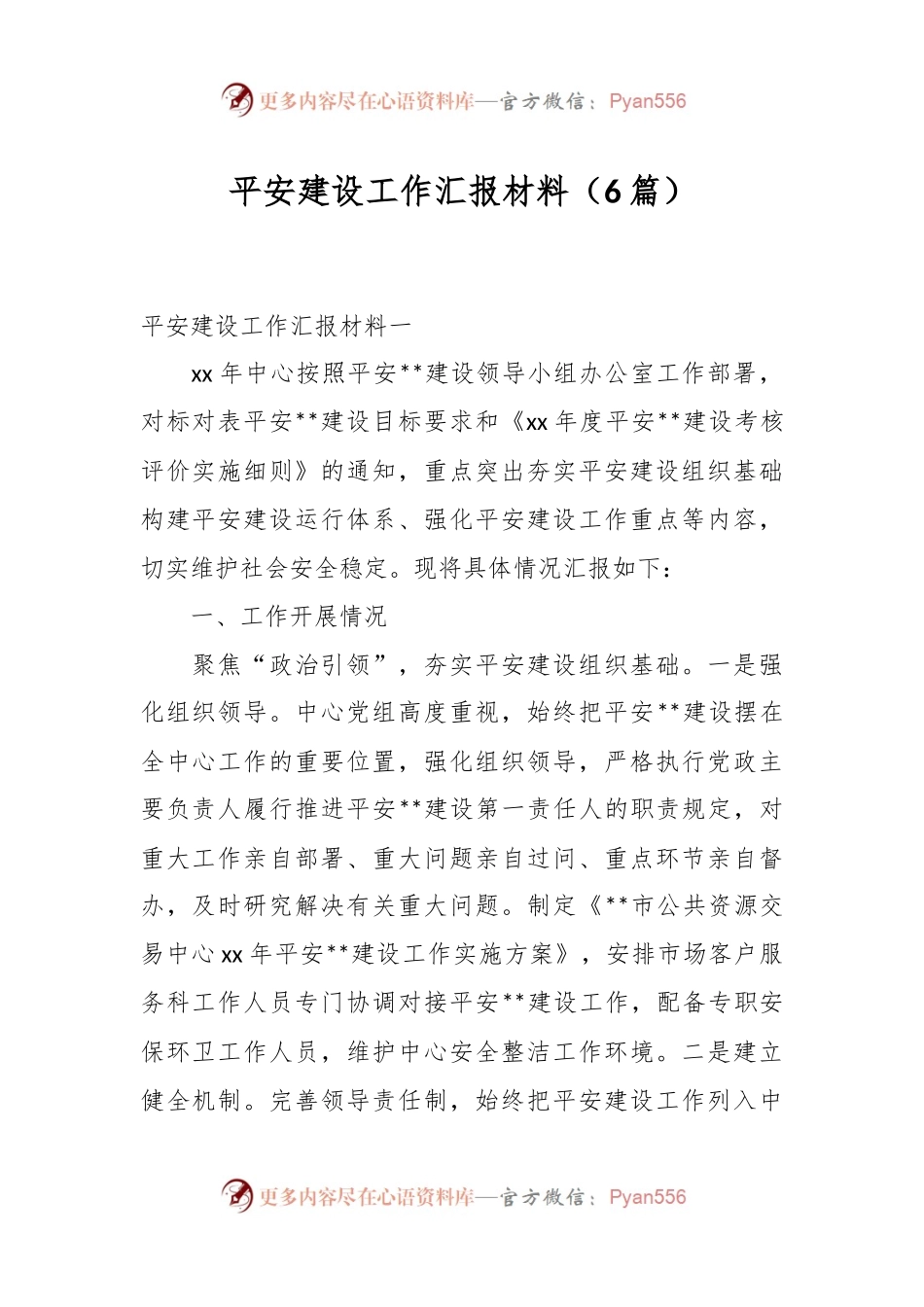 （6篇）平安建设工作汇报材料.docx_第1页
