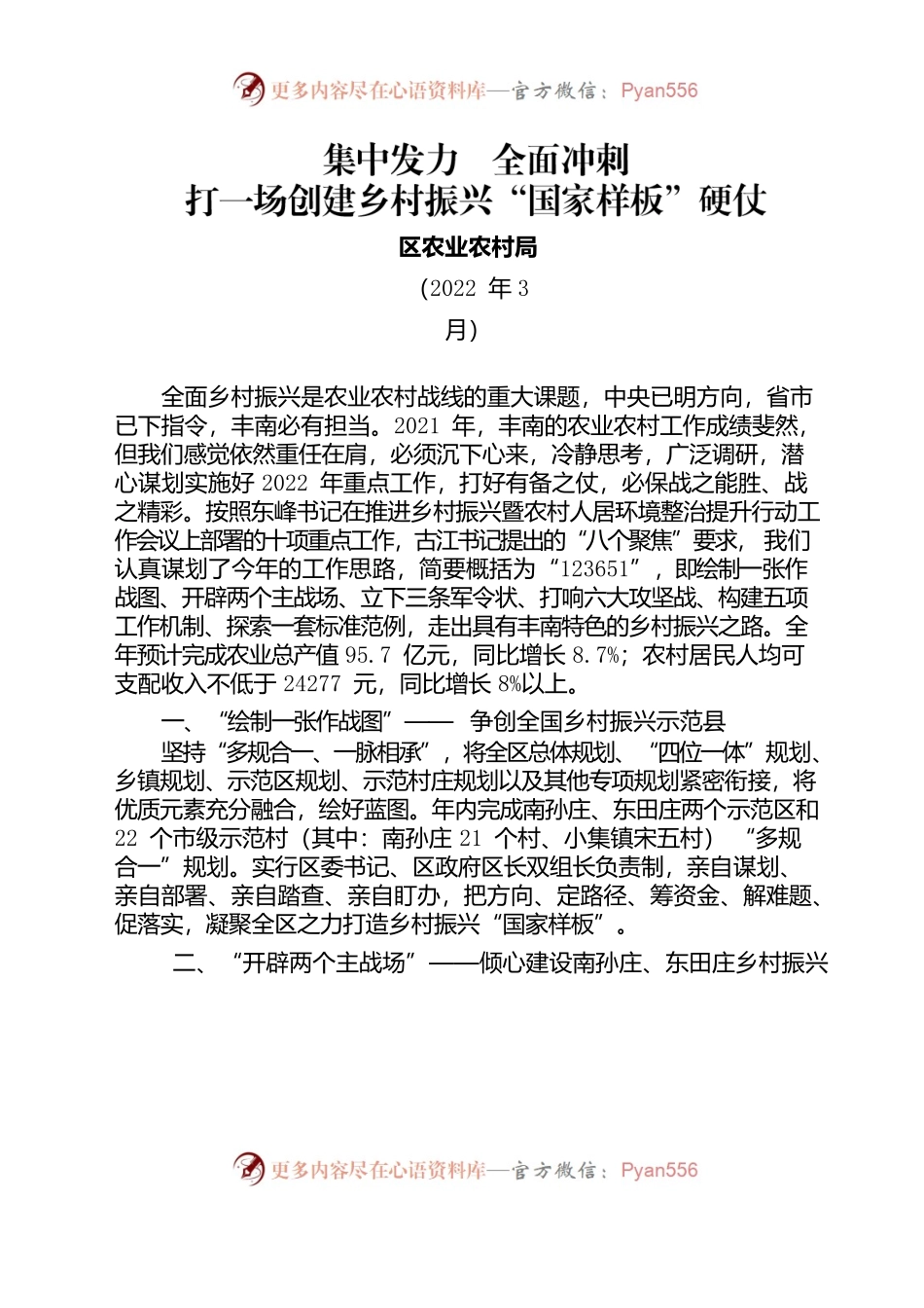 集中发力全面冲刺打一场创乡村振兴“国家样板”硬仗（20220308）.docx_第1页