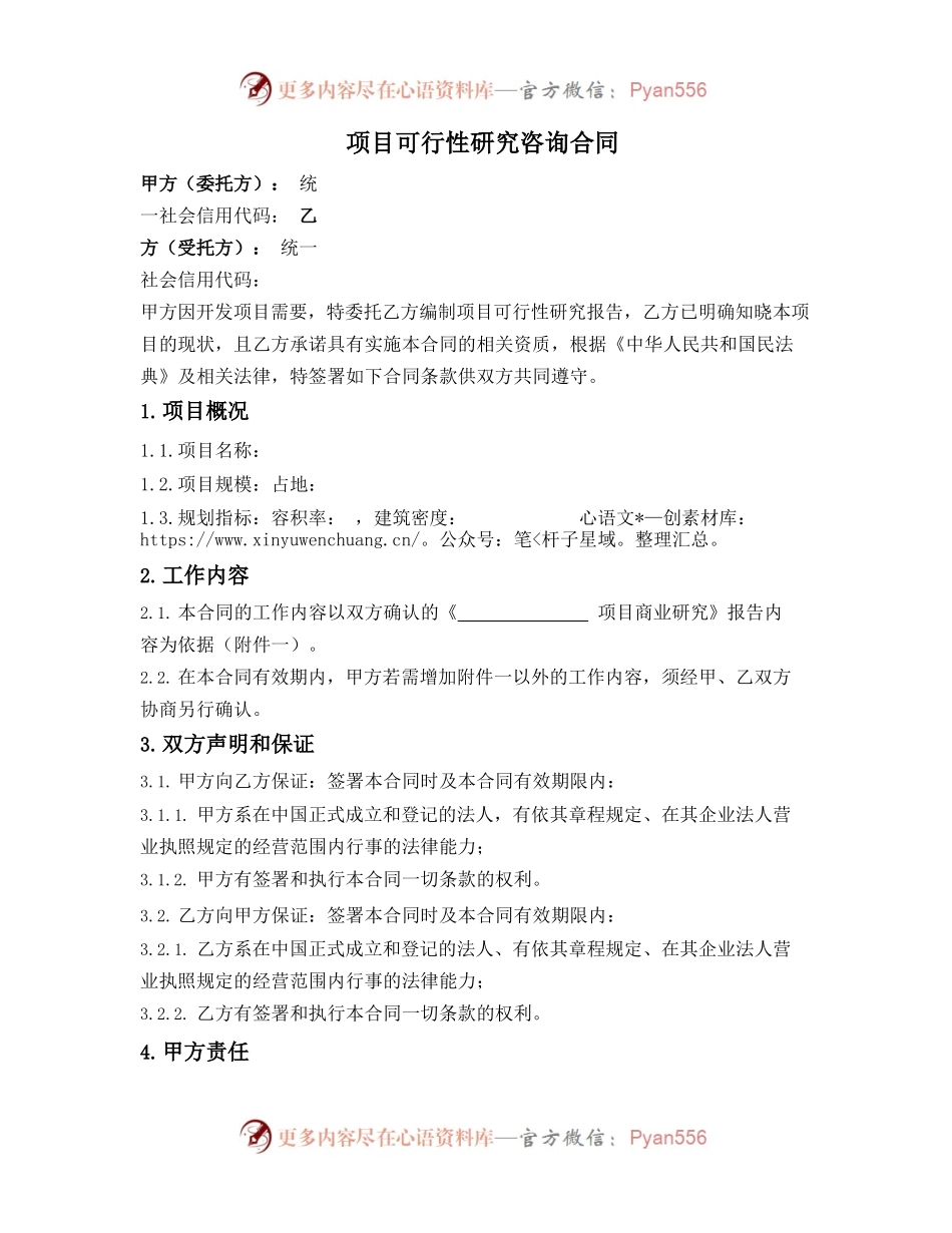 项目可行性研究咨询合同.docx_第1页