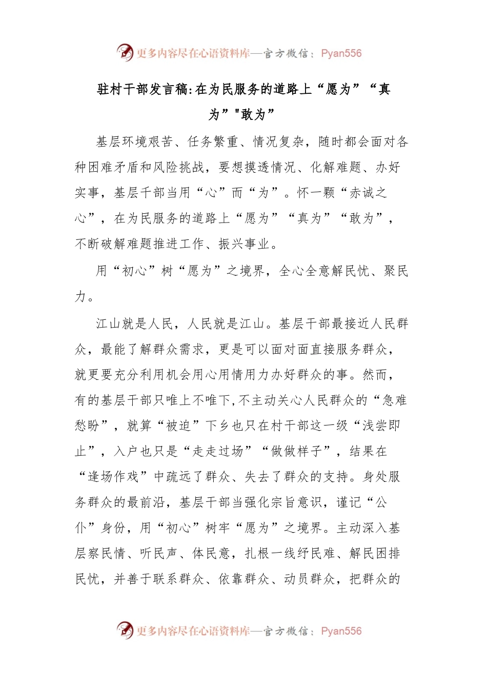驻村干部发言稿在为民服务的道路上“愿为”“真为”敢为”.docx_第1页