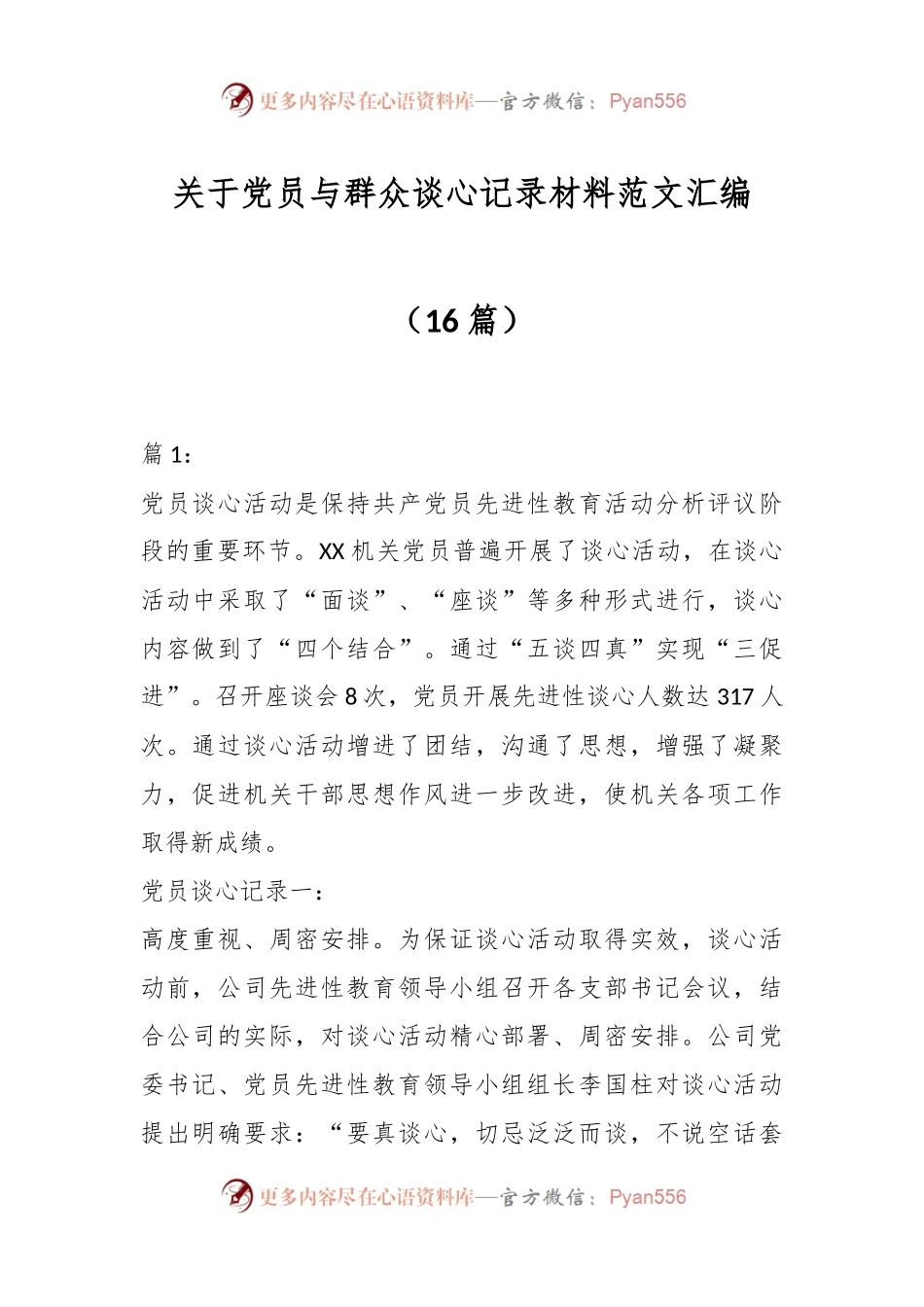 （16篇）关于党员与群众谈心记录材料范文汇编.docx_第1页