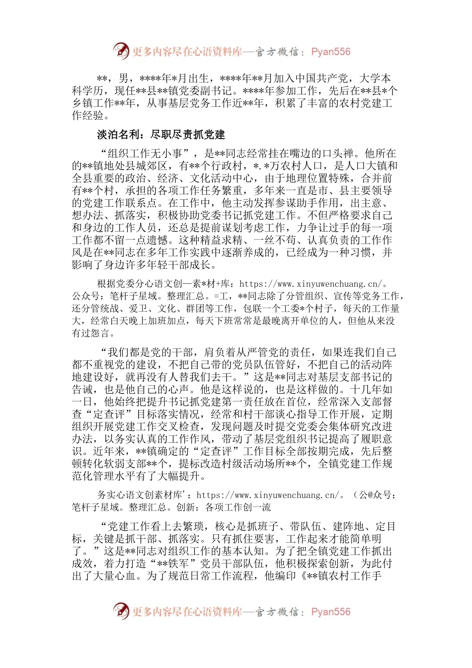 镇党委副书记先进典型事迹材料.docx_第1页
