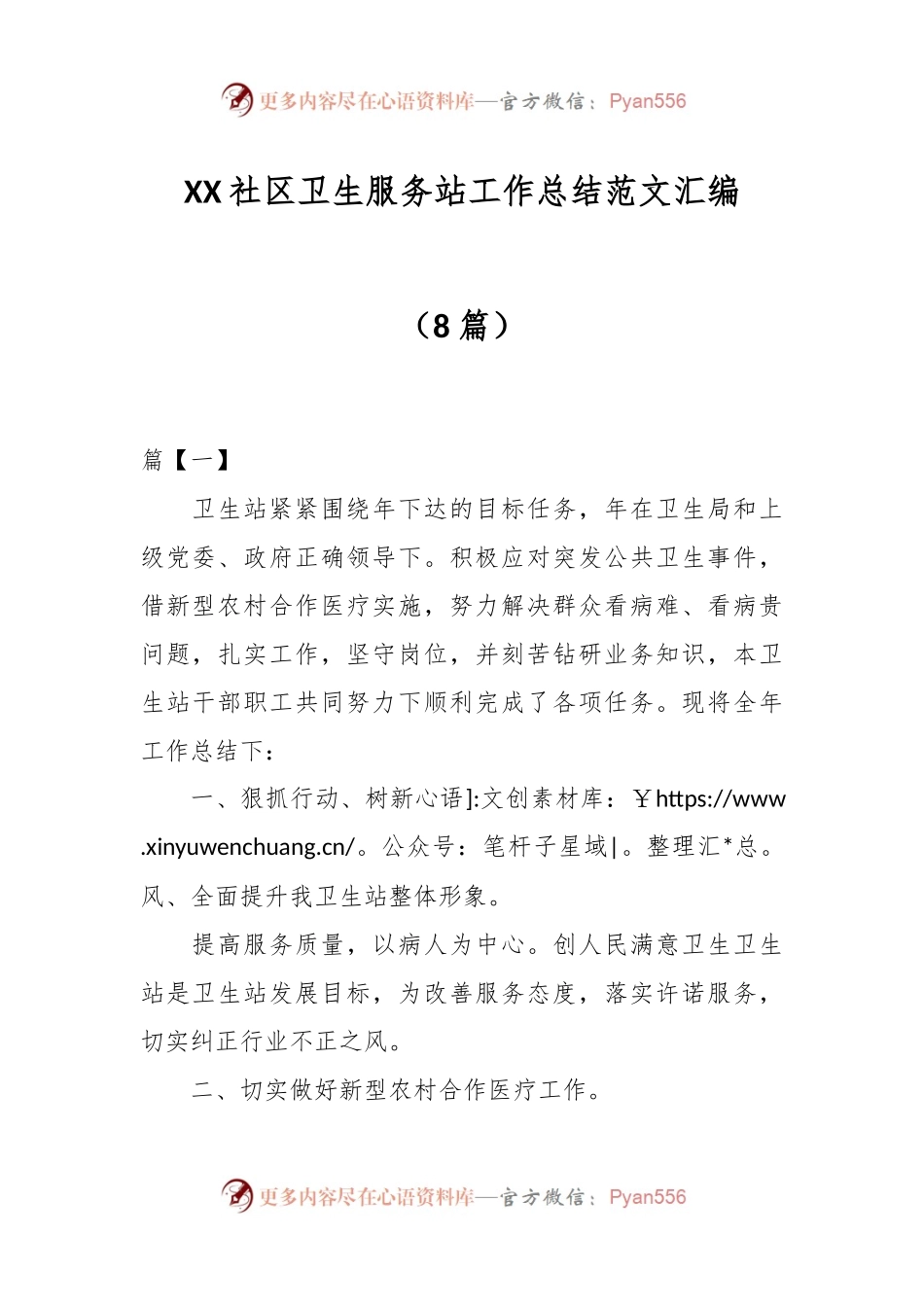 （8篇）XX社区卫生服务站工作总结范文汇编.docx_第1页