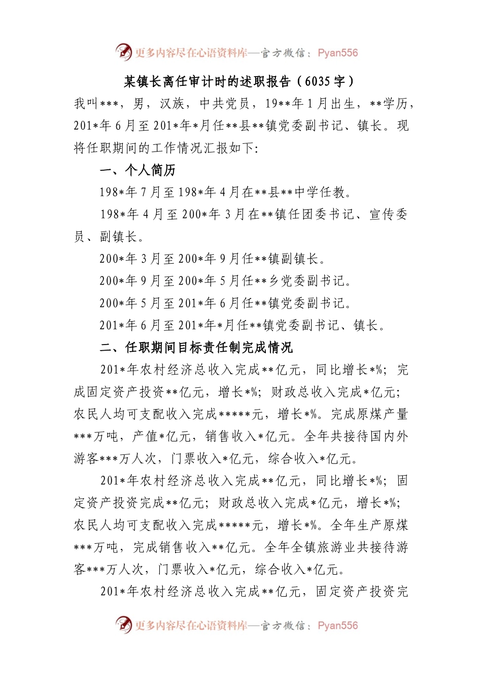 镇长离任审计时的述职报告.docx_第1页