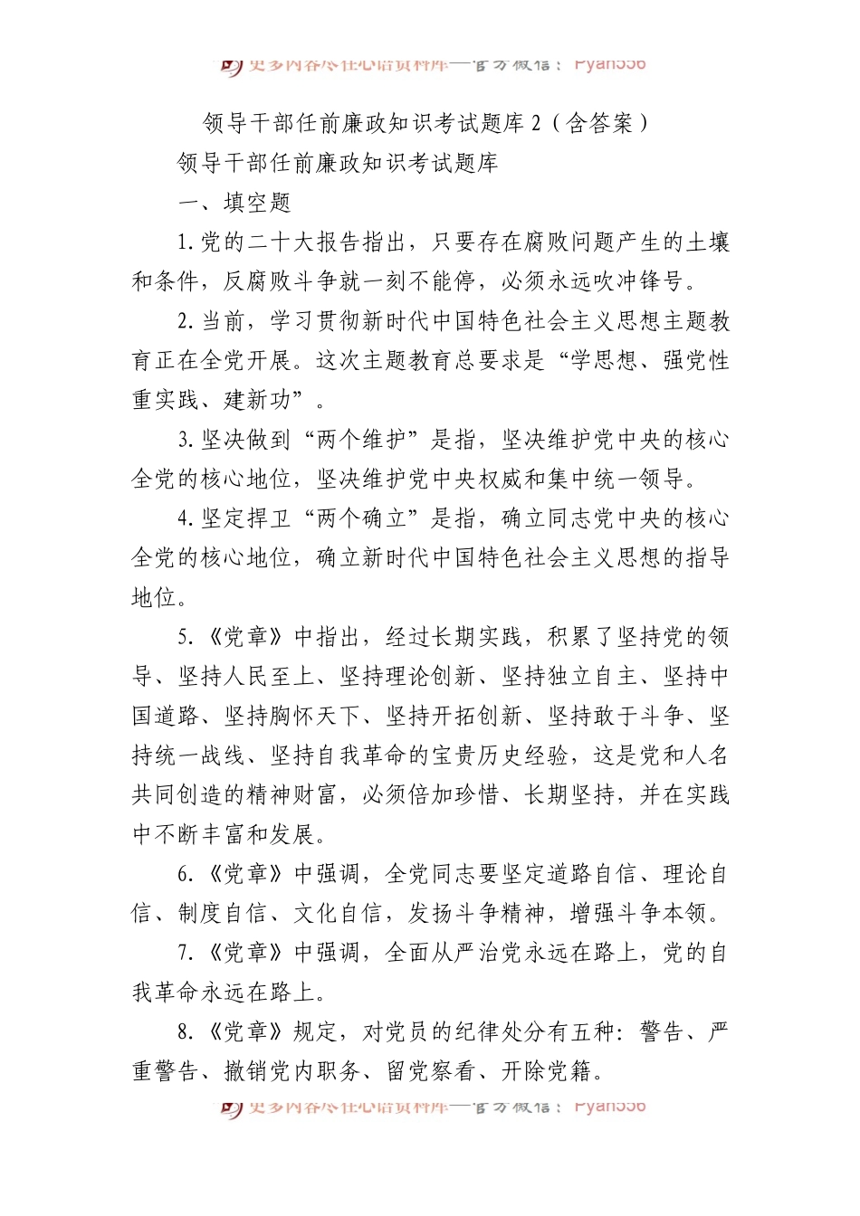 领导干部任前廉政知识考试题库2（含答案）.docx_第1页