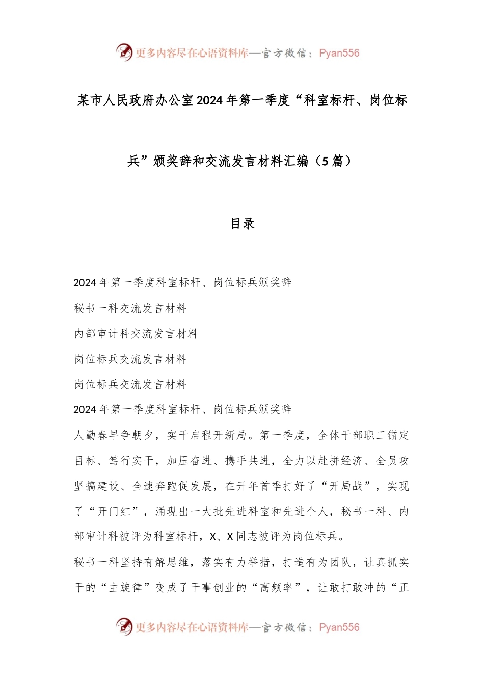 （5篇）某市人民政府办公室2024年第一季度“科室标杆、岗位标兵”颁奖辞和交流发言材料汇编.docx_第1页