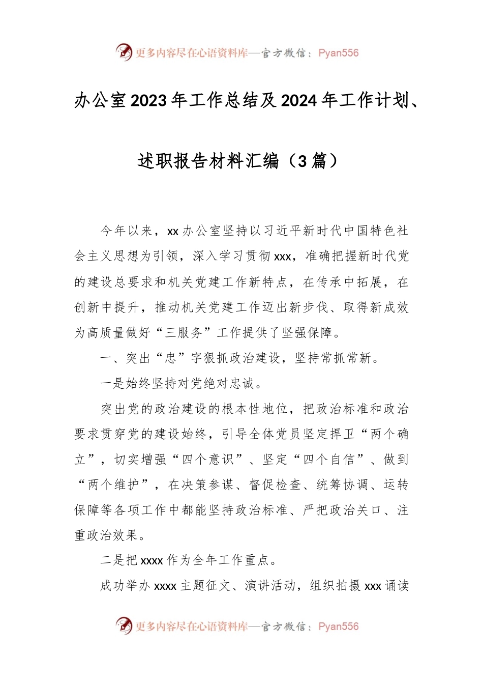 （3篇）办公室2023年工作总结及2024年工作计划、述职报告材料汇编.docx_第1页