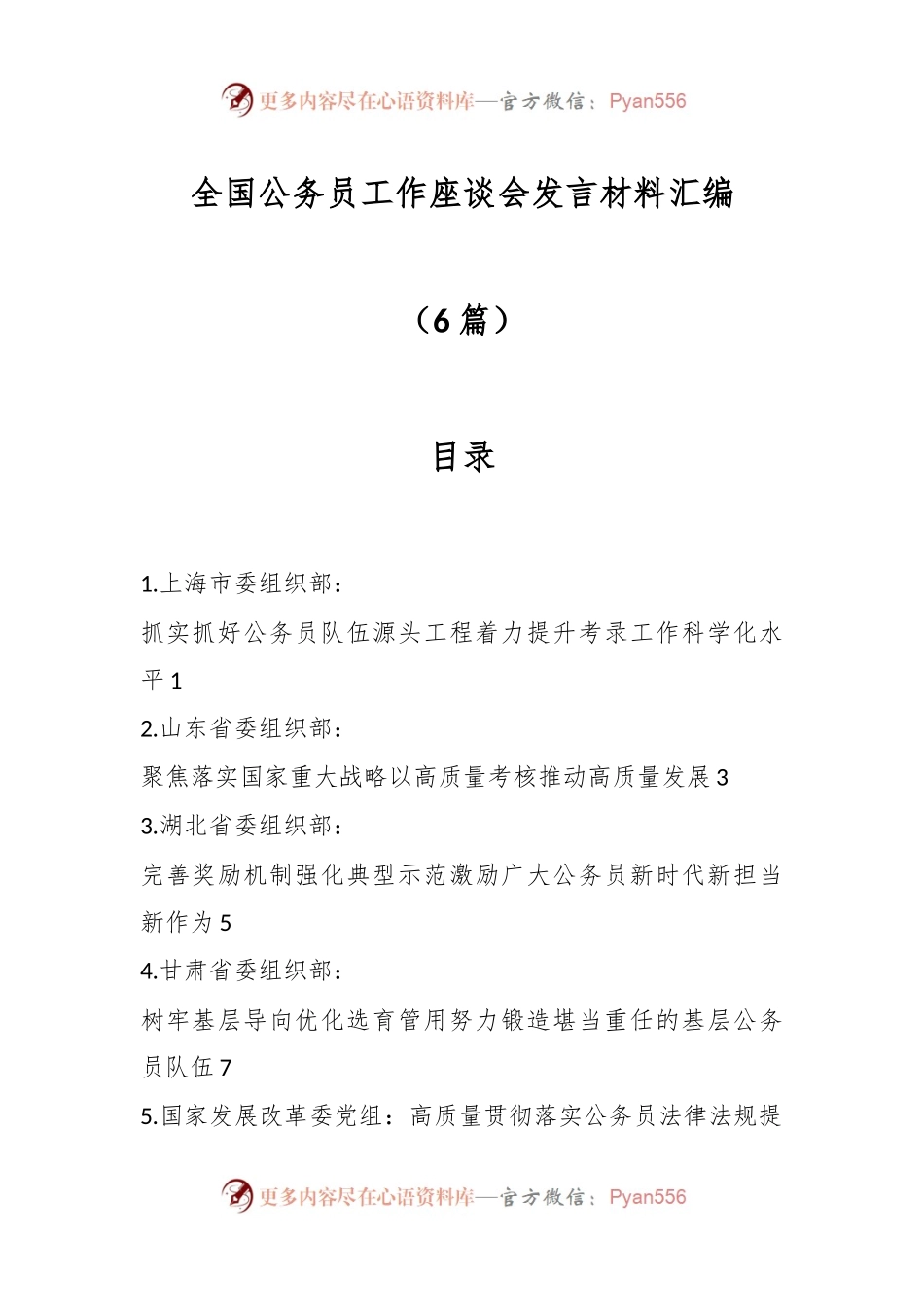 （6篇）全国公务员工作座谈会发言稿材料汇编.docx_第1页