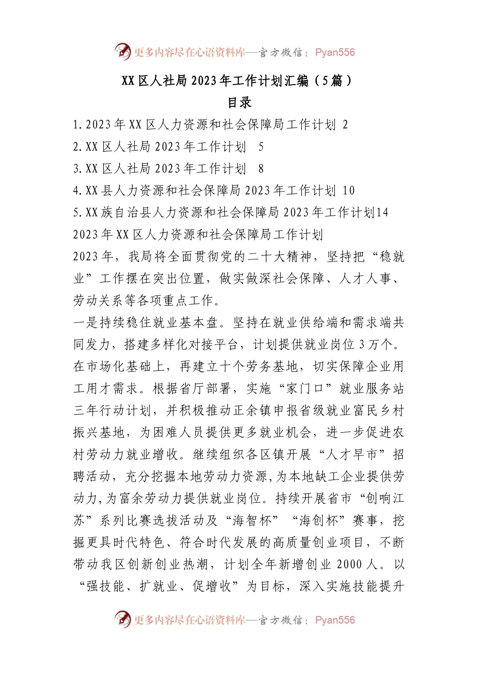 （5篇）区人社局2023年工作计划汇编.docx_第1页