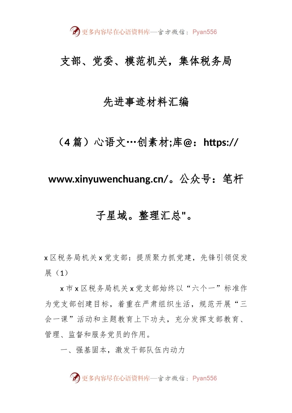 （4篇）支部、党委、模范机关，集体税务局先进事迹材料汇编.docx_第1页