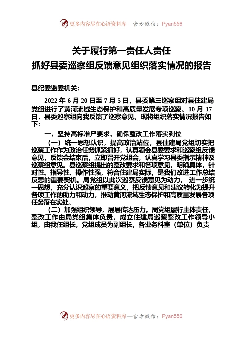 （住建局2022黄河流域）关于履行第一责任人责任抓好县委巡察组反馈意见组织落实情况的报告.docx_第1页
