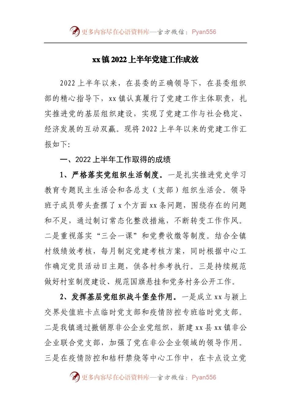 镇2022上半年党建工作成效.docx_第1页