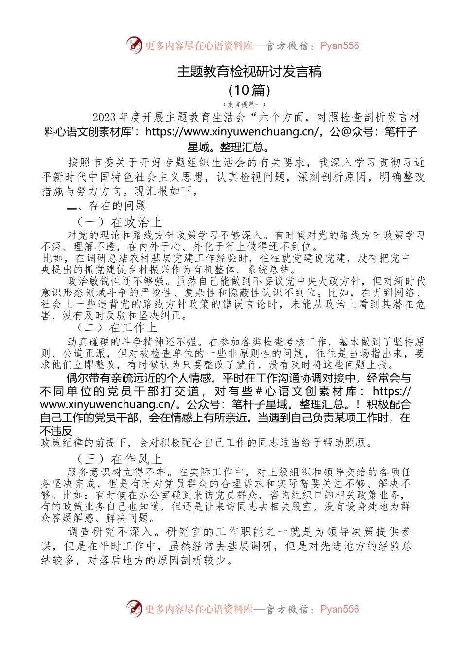 （10篇）主题教育检视研讨发言稿.docx_第1页
