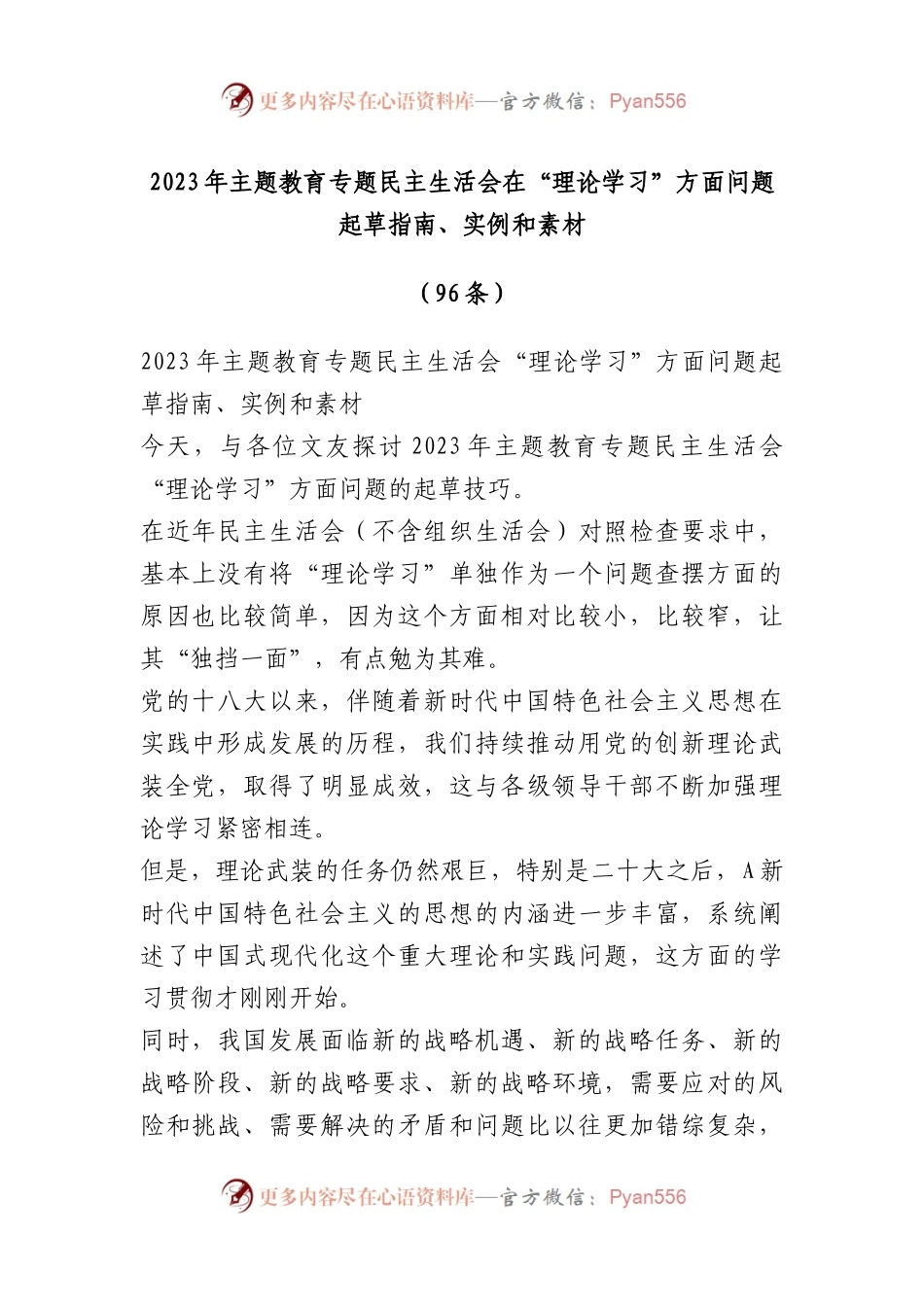 （95条）在2023年X教育专题民主生活会在“理论学习”方面问题起草指南、实例和素材.docx_第1页